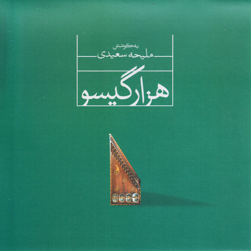 Hezar Gisoo - a Project on Qanun Instrument, Vol. 1