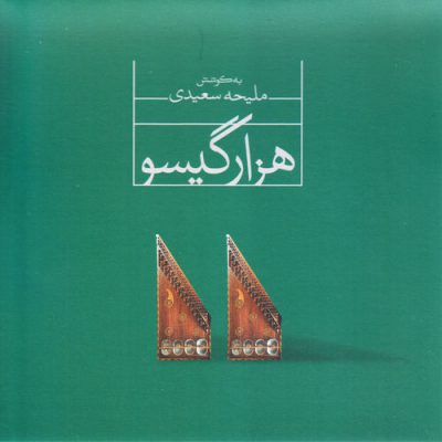 Hezar Gisoo - a Project on Qanun Instrument, Vol. 2