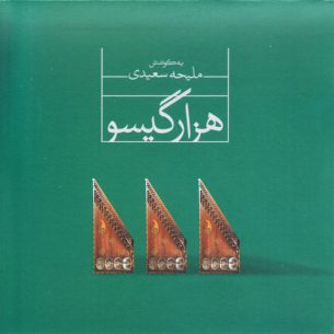Hezar Gisoo - a Project on Qanun Instrument, Vol. 3