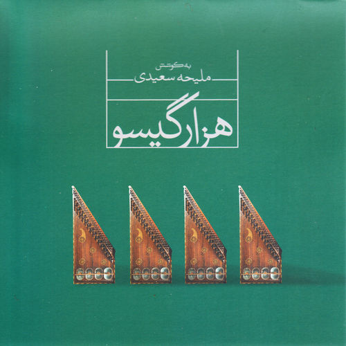 Hezar Gisoo - a Project on Qanun Instrument, Vol. 4