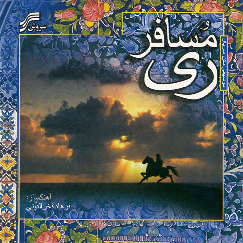 Mosafer-E-Rey (The Passenger Of Rey) Iranian Sound Track Farhad Fakhreddini