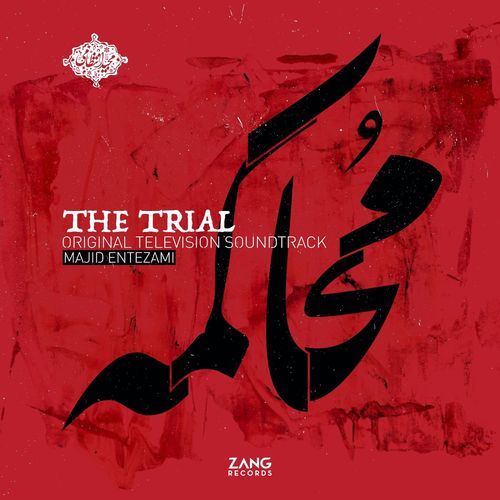 The Trial (Original Television Soundtrack)